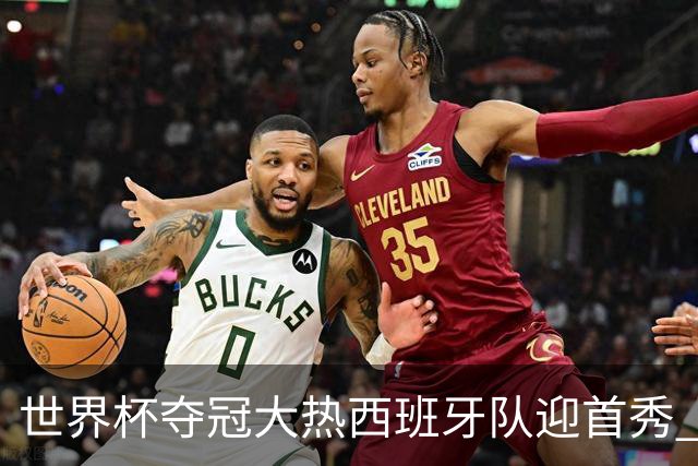 世界杯夺冠大热西班牙队迎首秀 伊朗队入境美国参赛