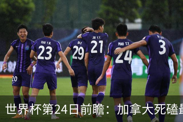 世界杯第24日前瞻：加拿大死磕最大苦主 姆巴佩冲击里程碑