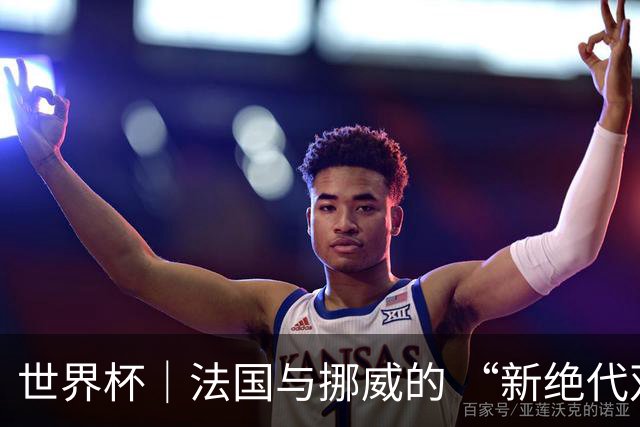 世界杯｜法国与挪威的 “新绝代双骄”对决成为焦点