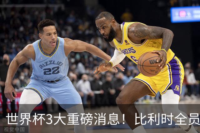 世界杯3大重磅消息！比利时全员遭突击尿检，特朗普暴怒彻查足协，C罗退出国家队迎来大反转