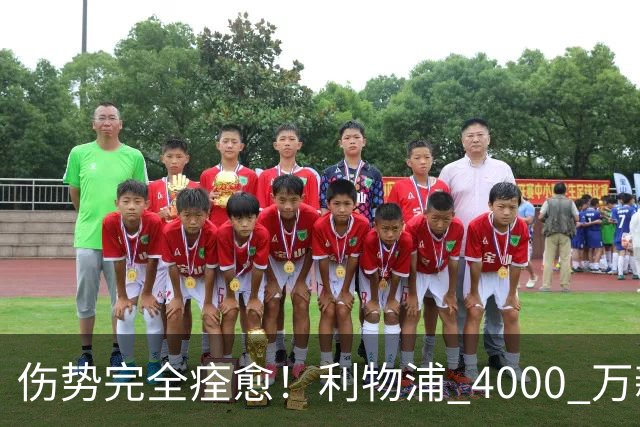 伤势完全痊愈！利物浦 4000 万新援迎世界杯首秀，西班牙边路解燃眉之急