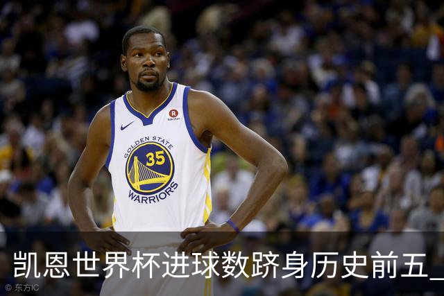 凯恩世界杯进球数跻身历史前五 全球射手榜超普斯卡什