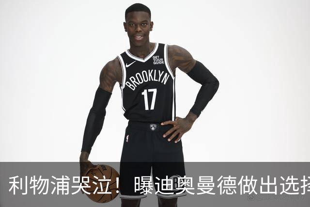 利物浦哭泣！曝迪奥曼德做出选择 相比英超更愿去巴黎