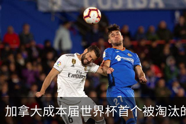 加拿大成本届世界杯首个被淘汰的东道主，主帅却说“我们表现更好”！