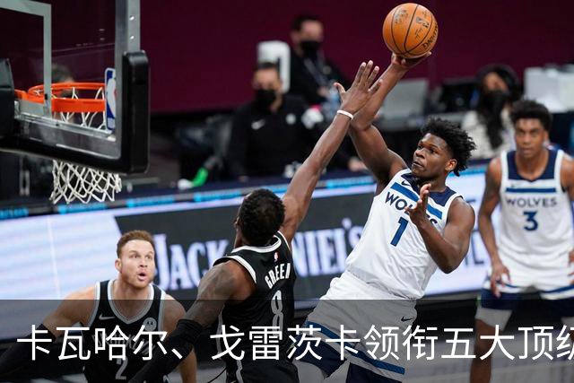 卡瓦哈尔、戈雷茨卡领衔五大顶级自由身，曼联中场迎来补强契机