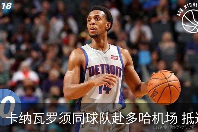 卡纳瓦罗须同球队赴多哈机场 抵达后将恢复自由身