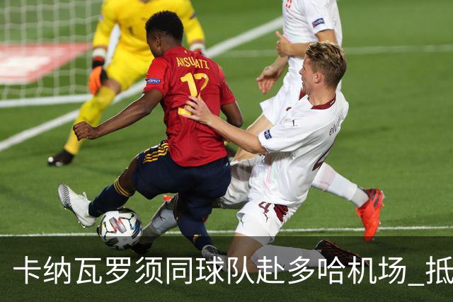 卡纳瓦罗须同球队赴多哈机场 抵达后将恢复自由身