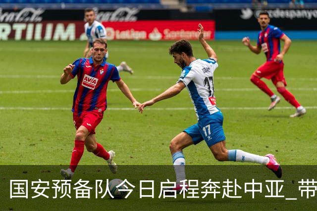国安预备队今日启程奔赴中亚 带齐物资出征亚冠