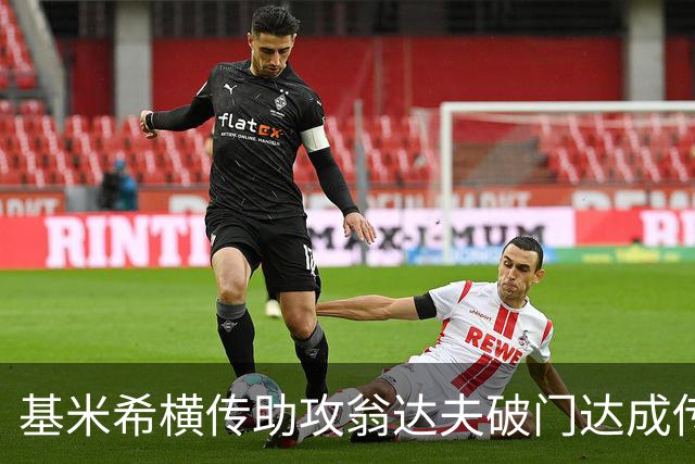 基米希横传助攻翁达夫破门达成传射 德国6-1领先库拉索