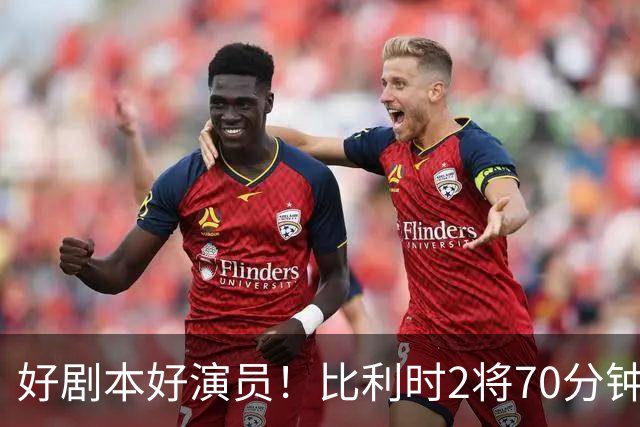 好剧本好演员！比利时2将70分钟爆内讧 89分钟连线扳平