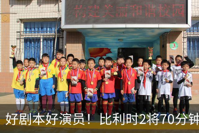 好剧本好演员！比利时2将70分钟爆内讧 89分钟连线扳平