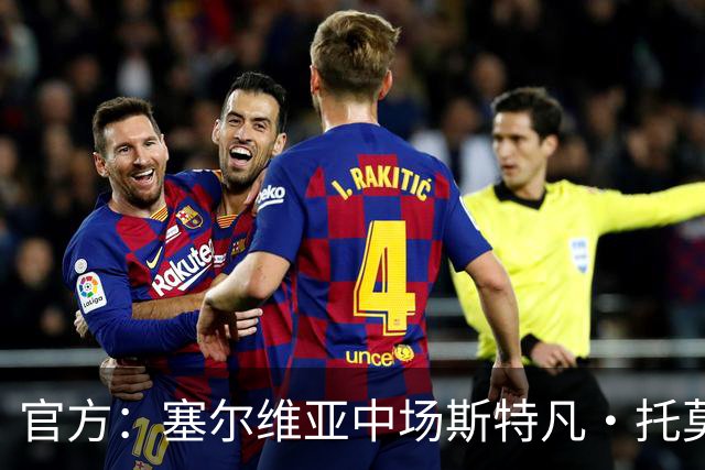 官方：塞尔维亚中场斯特凡·托莫维奇加盟中甲宁波队