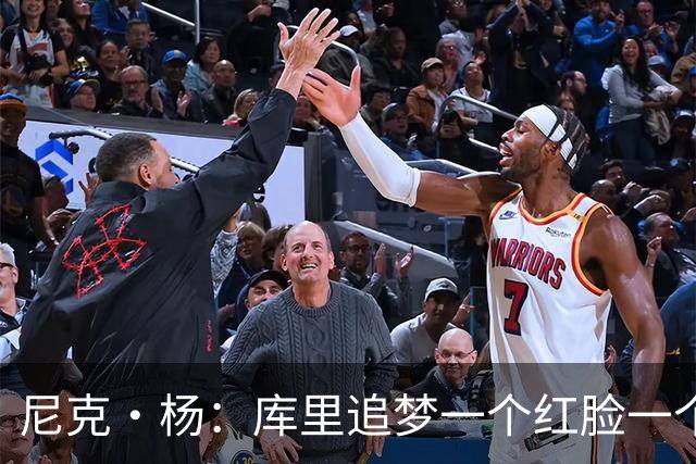 尼克·杨：库里追梦一个红脸一个白脸 你被追梦骂了库里会安慰你