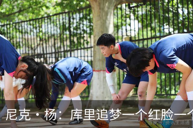 尼克·杨：库里追梦一个红脸一个白脸 你被追梦骂了库里会安慰你