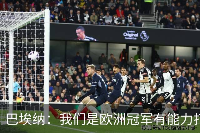 巴埃纳：我们是欧洲冠军有能力打进决赛 进球献给玛丽亚