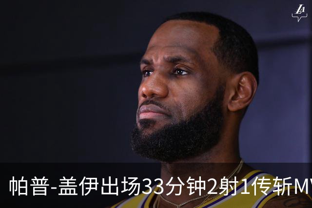 帕普-盖伊出场33分钟2射1传斩MVP 独造3球创非洲历史