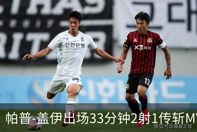 帕普-盖伊出场33分钟2射1传斩MVP 独造3球创非洲历史