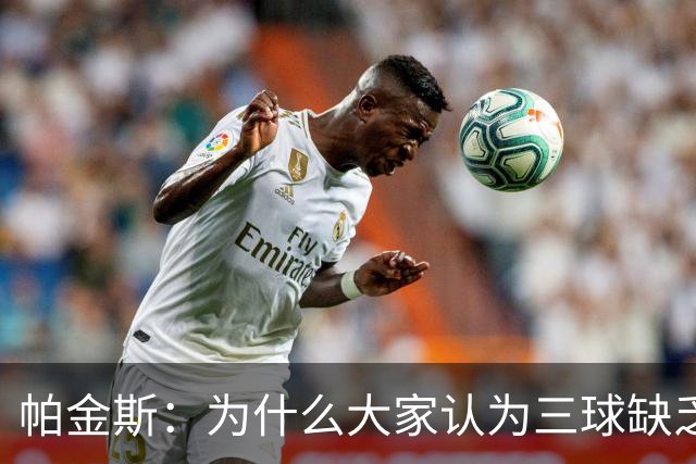 帕金斯：为什么大家认为三球缺乏竞争精神 他会努力击溃每个对手