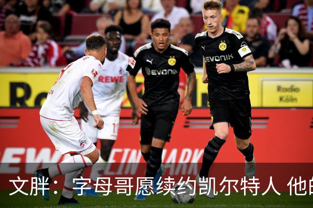 文胖：字母哥愿续约凯尔特人 他的经纪人参与交易让绿军感到不安
