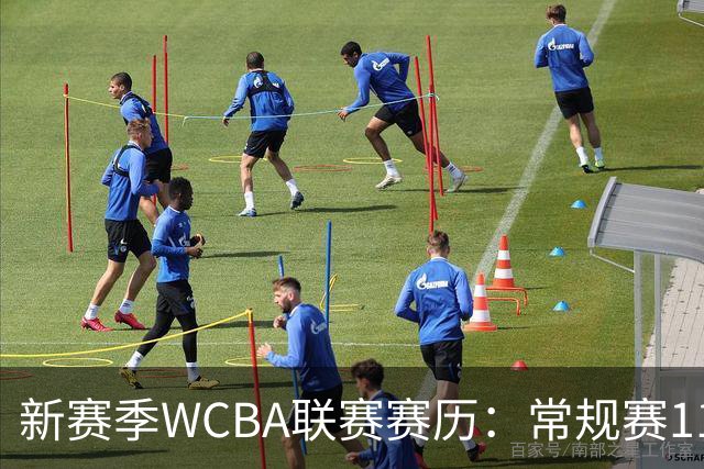 新赛季WCBA联赛赛历：常规赛11月14日揭幕 季后赛明年3月4日开打