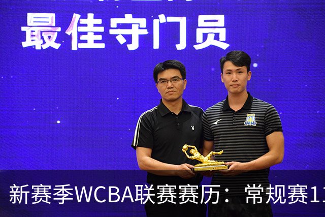 新赛季WCBA联赛赛历：常规赛11月14日揭幕 季后赛明年3月4日开打