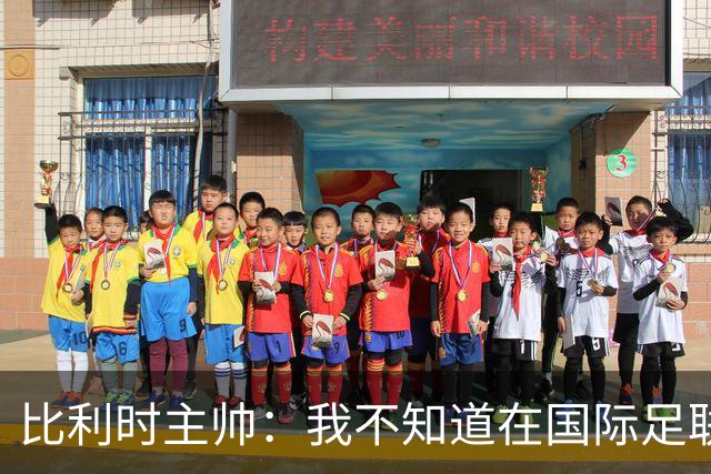 比利时主帅：我不知道在国际足联 愚人节竟然是7月5日