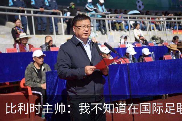 比利时主帅：我不知道在国际足联 愚人节竟然是7月5日