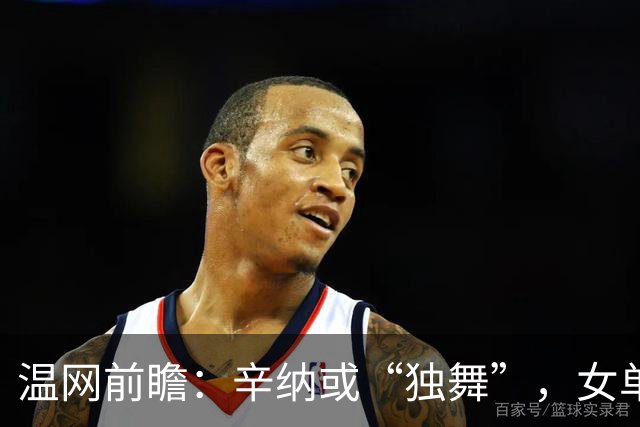 温网前瞻：辛纳或“独舞”，女单悬念大