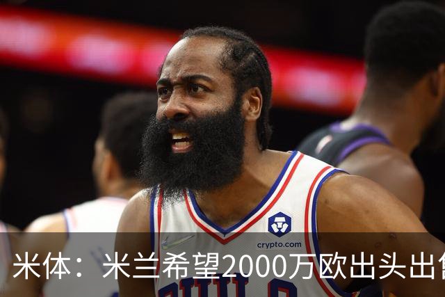 米体：米兰希望2000万欧出头出售希门尼斯，阿莫林希望留下恩昆库