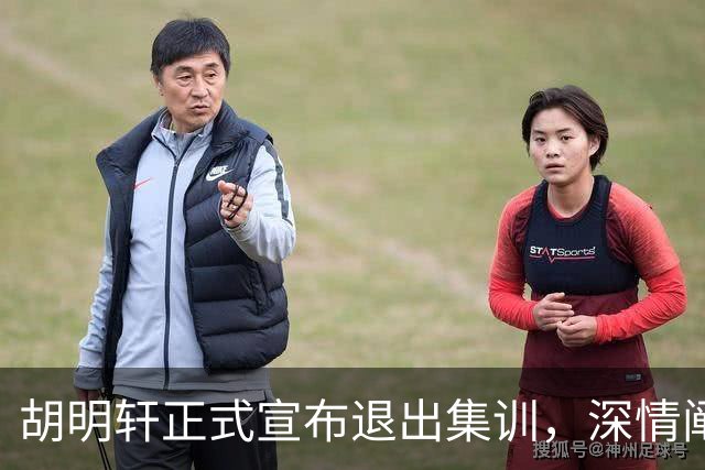 胡明轩正式宣布退出集训，深情阐述自身感受，杜锋理解背后的决策