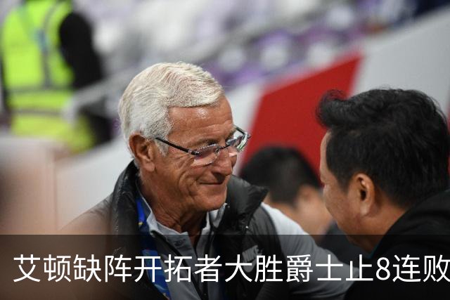 艾顿缺阵开拓者大胜爵士止8连败 鹈鹕险胜国王