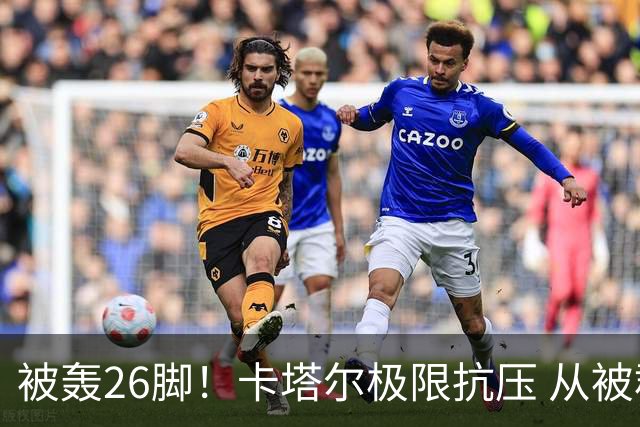 被轰26脚！卡塔尔极限抗压 从被群嘲到拿世界杯首分