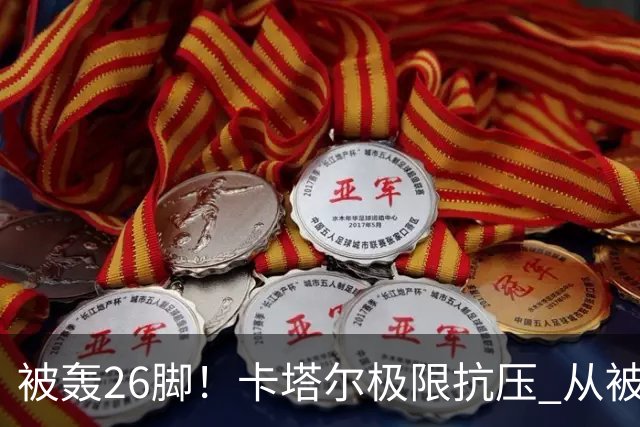 被轰26脚！卡塔尔极限抗压 从被群嘲到拿世界杯首分