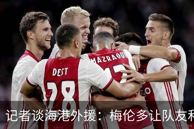 记者谈海港外援：梅伦多让队友和整体受益，伤愈的克劳德强硬干脆
