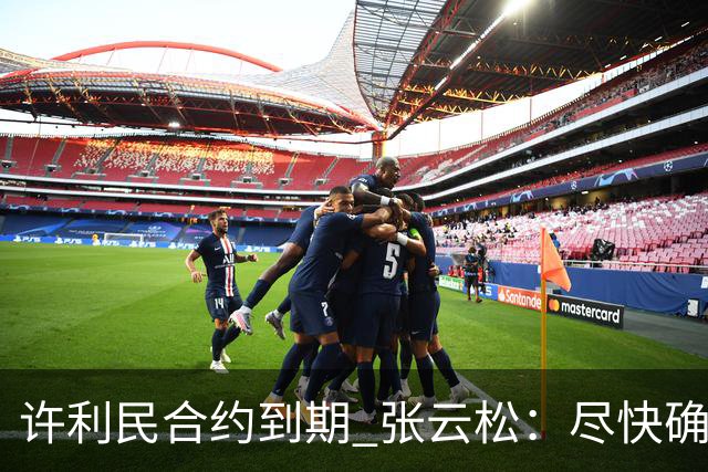 许利民合约到期 张云松：尽快确定首钢主帅人选