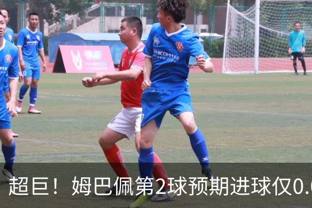 超巨！姆巴佩第2球预期进球仅0.03 半场丢人半场吓死人