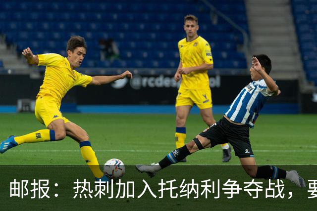 邮报：热刺加入托纳利争夺战，要说服他加盟并不容易