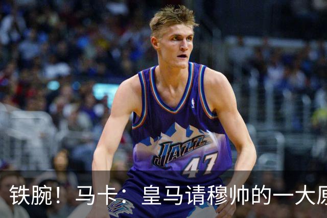 铁腕！马卡：皇马请穆帅的一大原因，为彻底解决球员不服教练情况