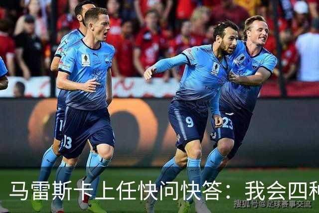 马雷斯卡上任快问快答：我会四种语言；参与曼城三冠王赛季很美妙