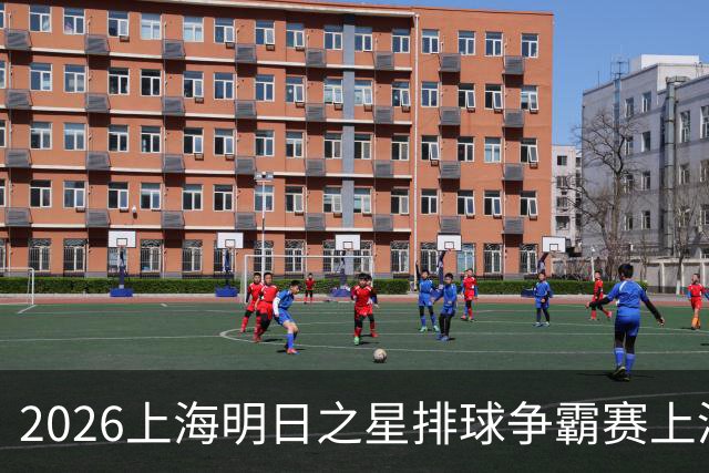 2026上海明日之星排球争霸赛上演中美对决 上海青年女排队首夺冠军
