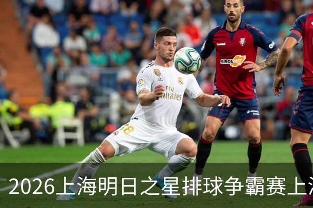 2026上海明日之星排球争霸赛上演中美对决 上海青年女排队首夺冠军
