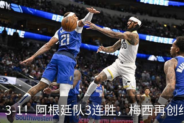 3-1！阿根廷队3连胜，梅西再创纪录，约旦队也创造历史，超越国足