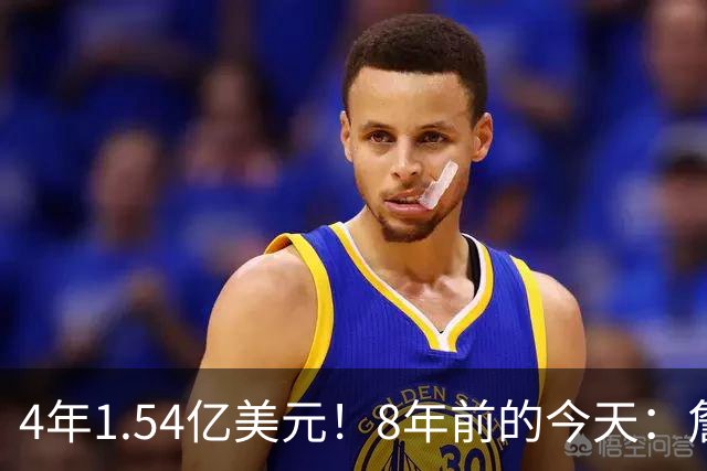4年1.54亿美元！8年前的今天：詹姆斯宣布加盟湖人