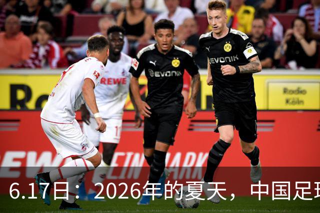 6.17日：2026年的夏天，中国足球终于等来了一条令人热血沸腾的消息