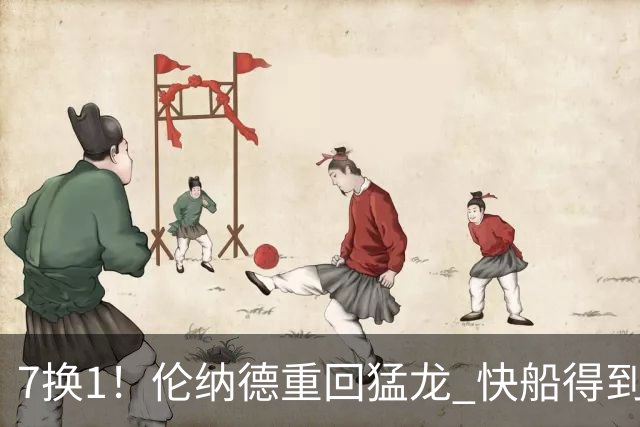 7换1！伦纳德重回猛龙 快船得到英格拉姆+2首轮