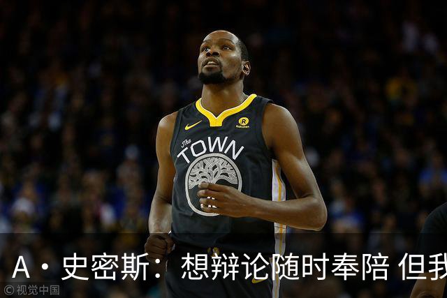 A·史密斯：想辩论随时奉陪 但我绝对不会去杰伦·布朗的直播频道