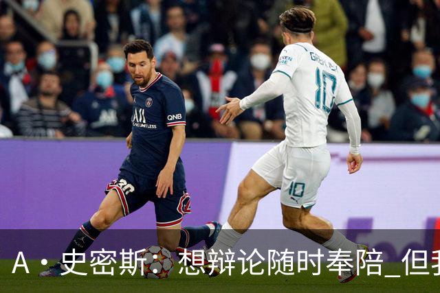 A·史密斯：想辩论随时奉陪 但我绝对不会去杰伦·布朗的直播频道