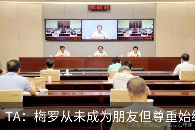 TA：梅罗从未成为朋友但尊重始终存在，两人的竞争永远不会结束