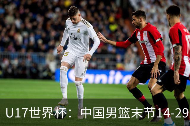 U17世界杯：中国男篮末节14-29崩盘 张懿赵杰21+9张宇辰20分