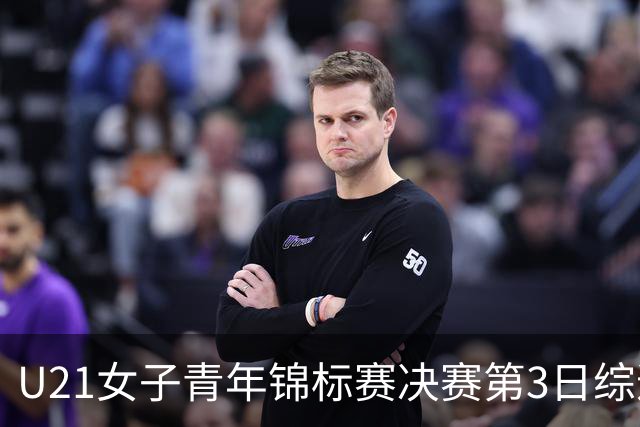 U21女子青年锦标赛决赛第3日综述：广东得分破百 福建豪取三连胜